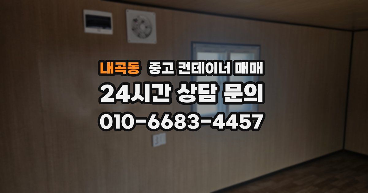 내곡동 중고 컨테이너 매매