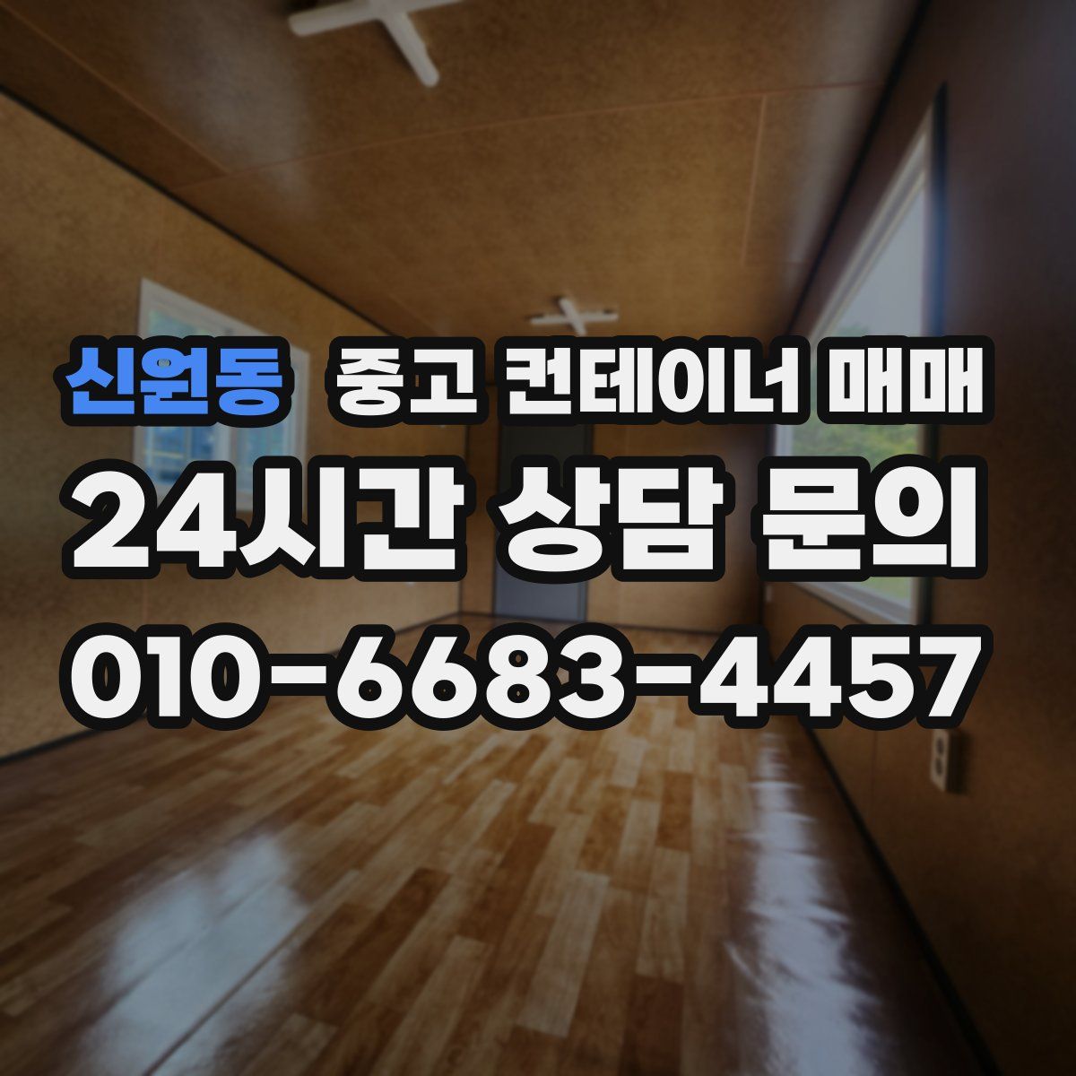 신원동 중고 컨테이너 매매