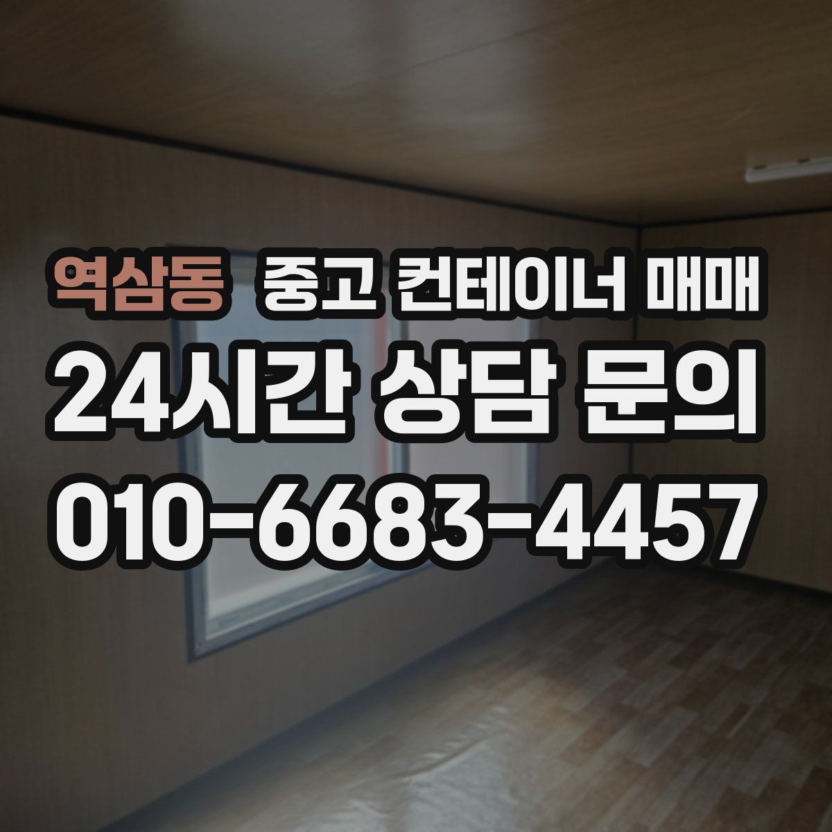역삼동 중고 컨테이너 매매