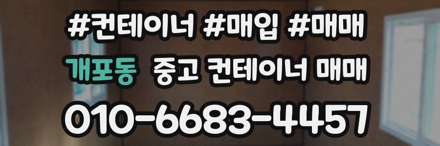개포동 중고 컨테이너 매매