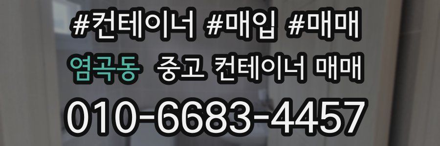 염곡동 중고 컨테이너 매매