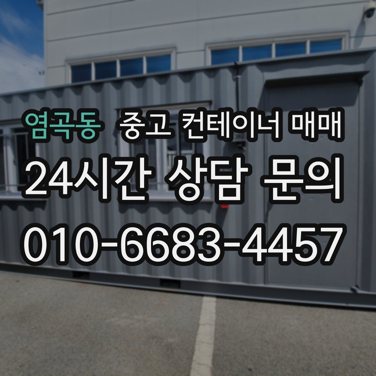 염곡동 중고 컨테이너 매매