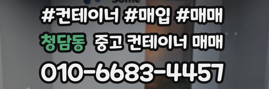 청담동 중고 컨테이너 매매