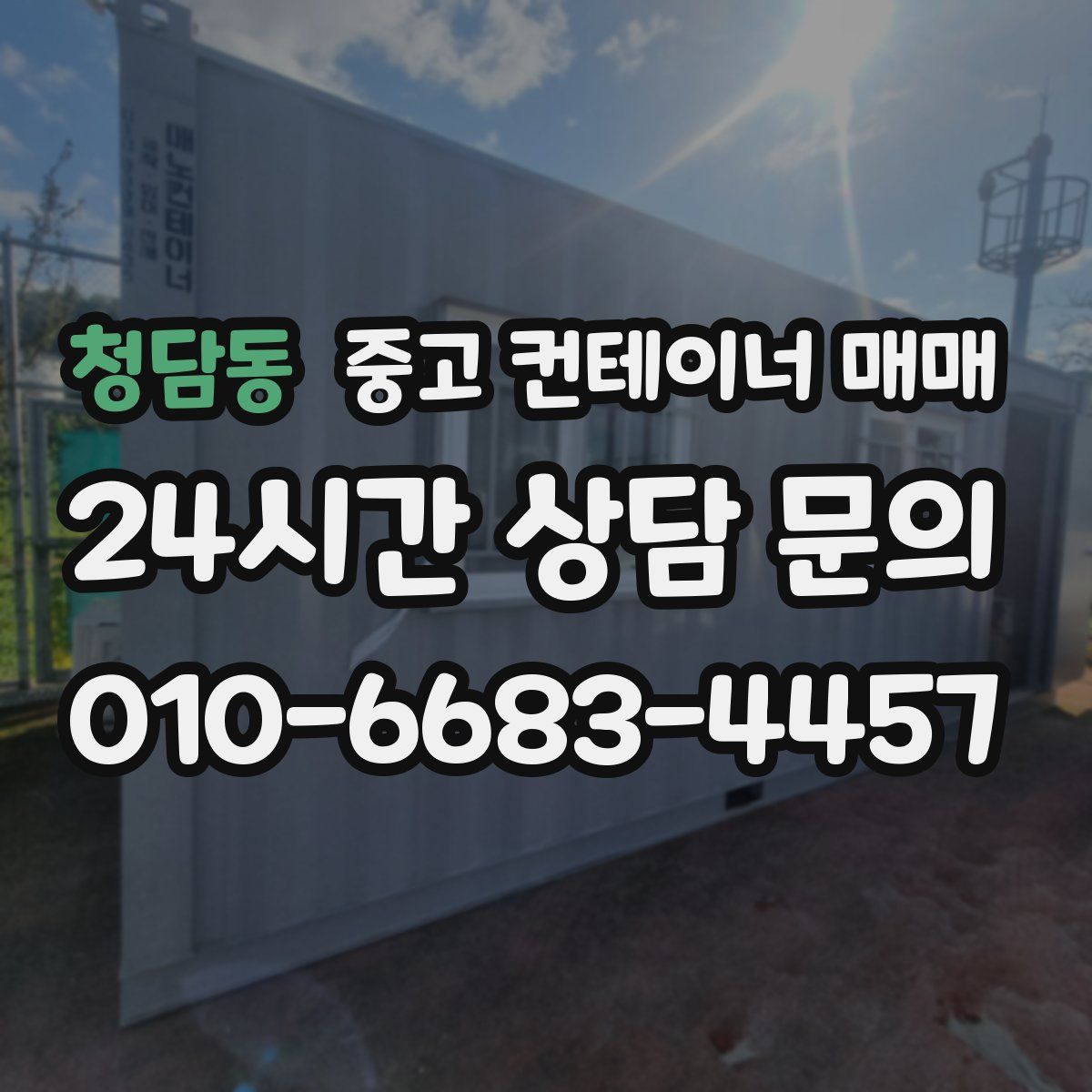 청담동 중고 컨테이너 매매