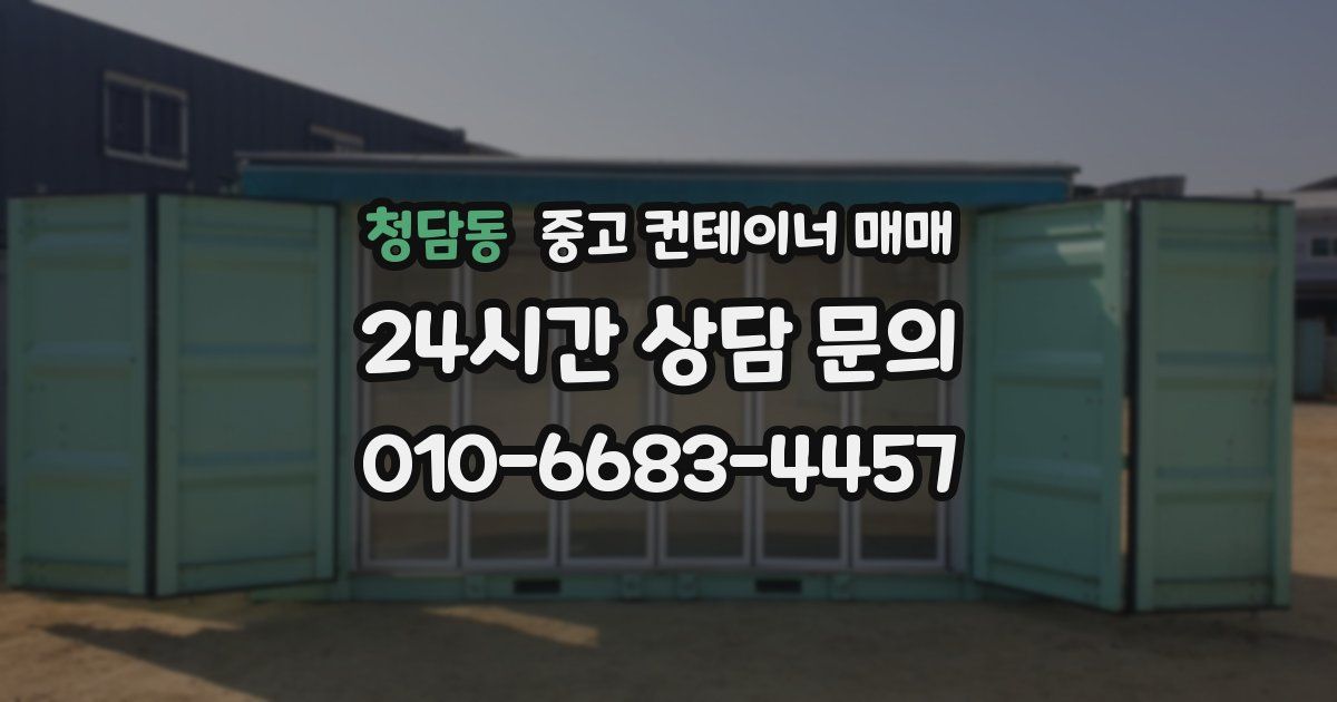 청담동 중고 컨테이너 매매