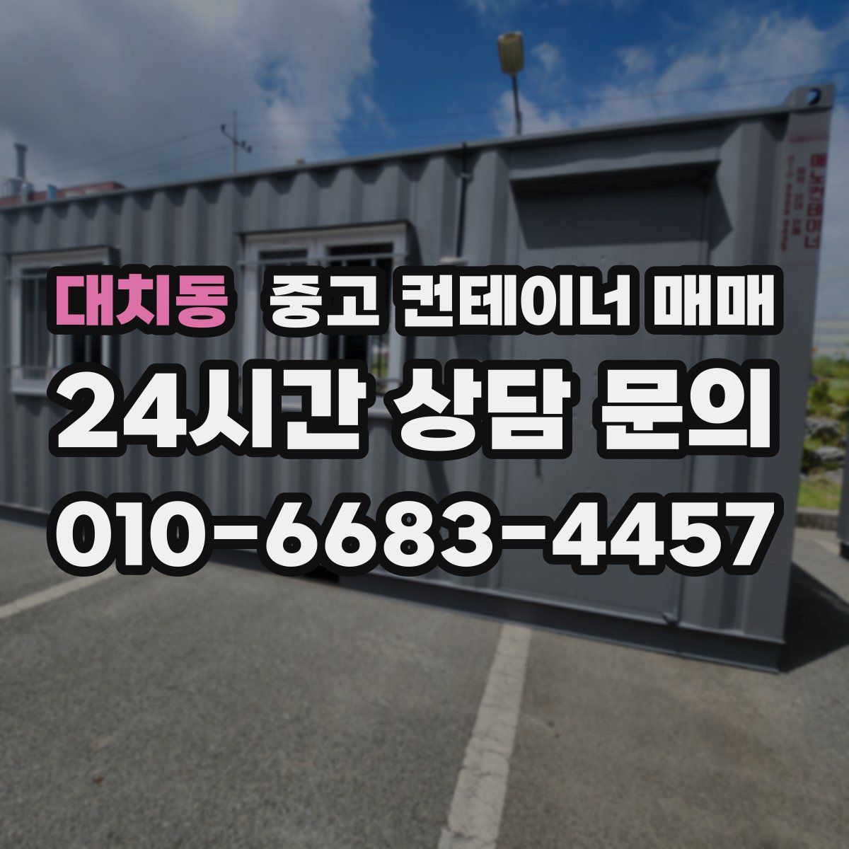 대치동 중고 컨테이너 매매