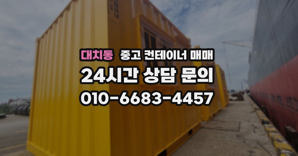 대치동 중고 컨테이너 매매