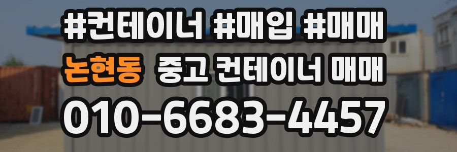 논현동 중고 컨테이너 매매
