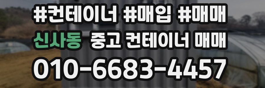 신사동 중고 컨테이너 매매