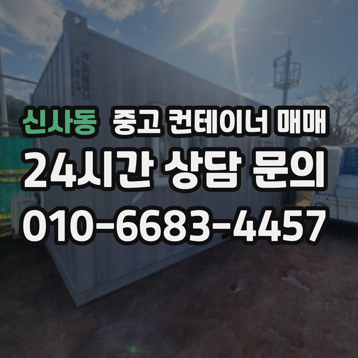 신사동 중고 컨테이너 매매