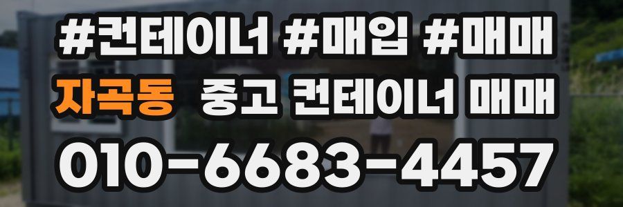 자곡동 중고 컨테이너 매매