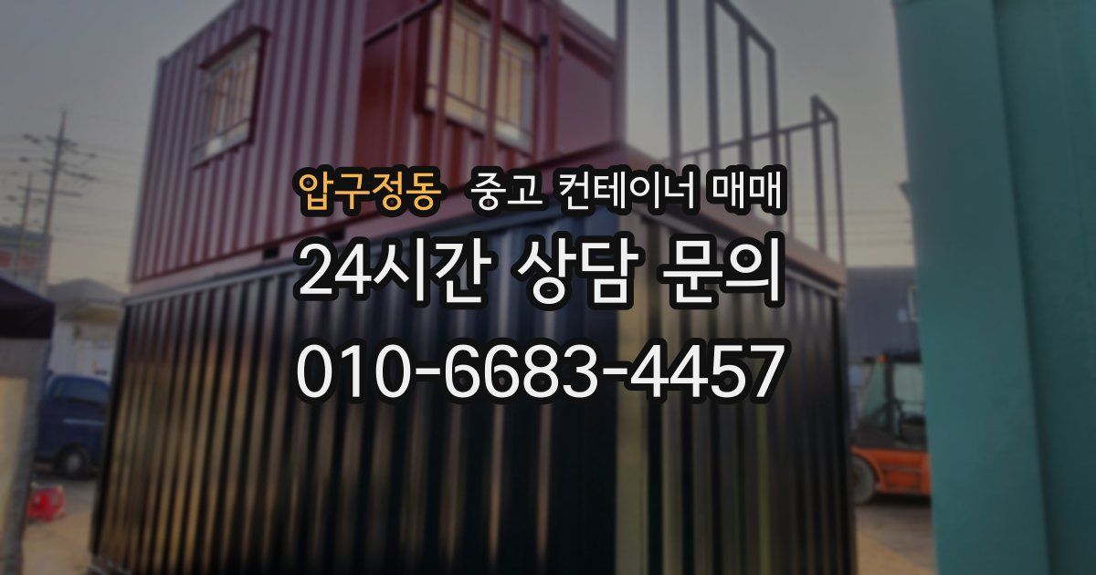 압구정동 중고 컨테이너 매매