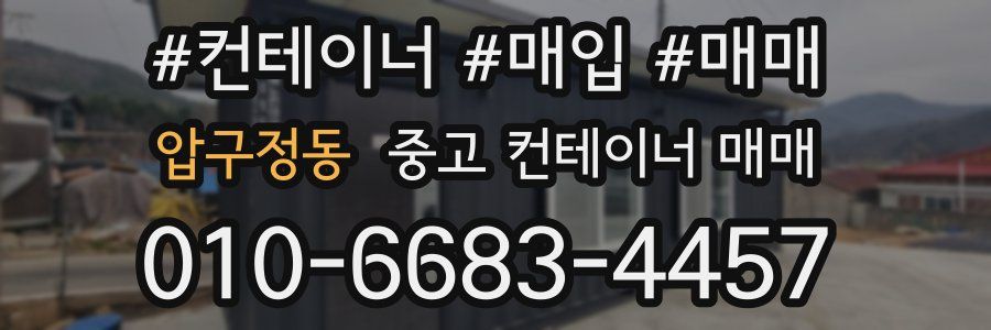 압구정동 중고 컨테이너 매매