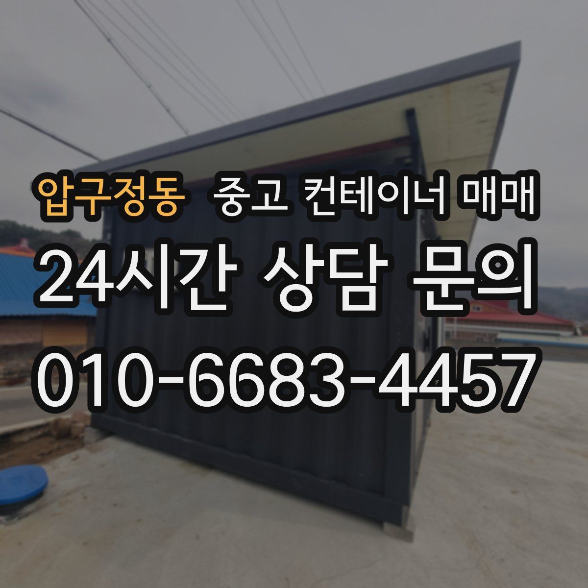 압구정동 중고 컨테이너 매매