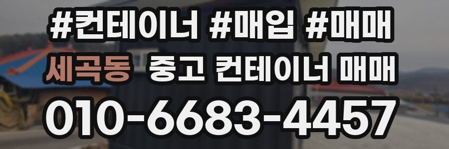 세곡동 중고 컨테이너 매매