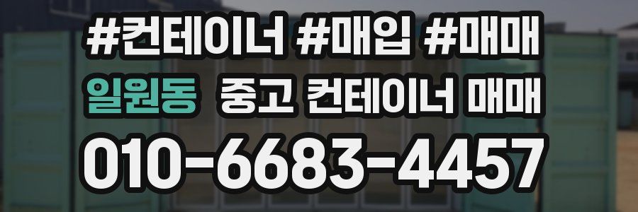 일원동 중고 컨테이너 매매