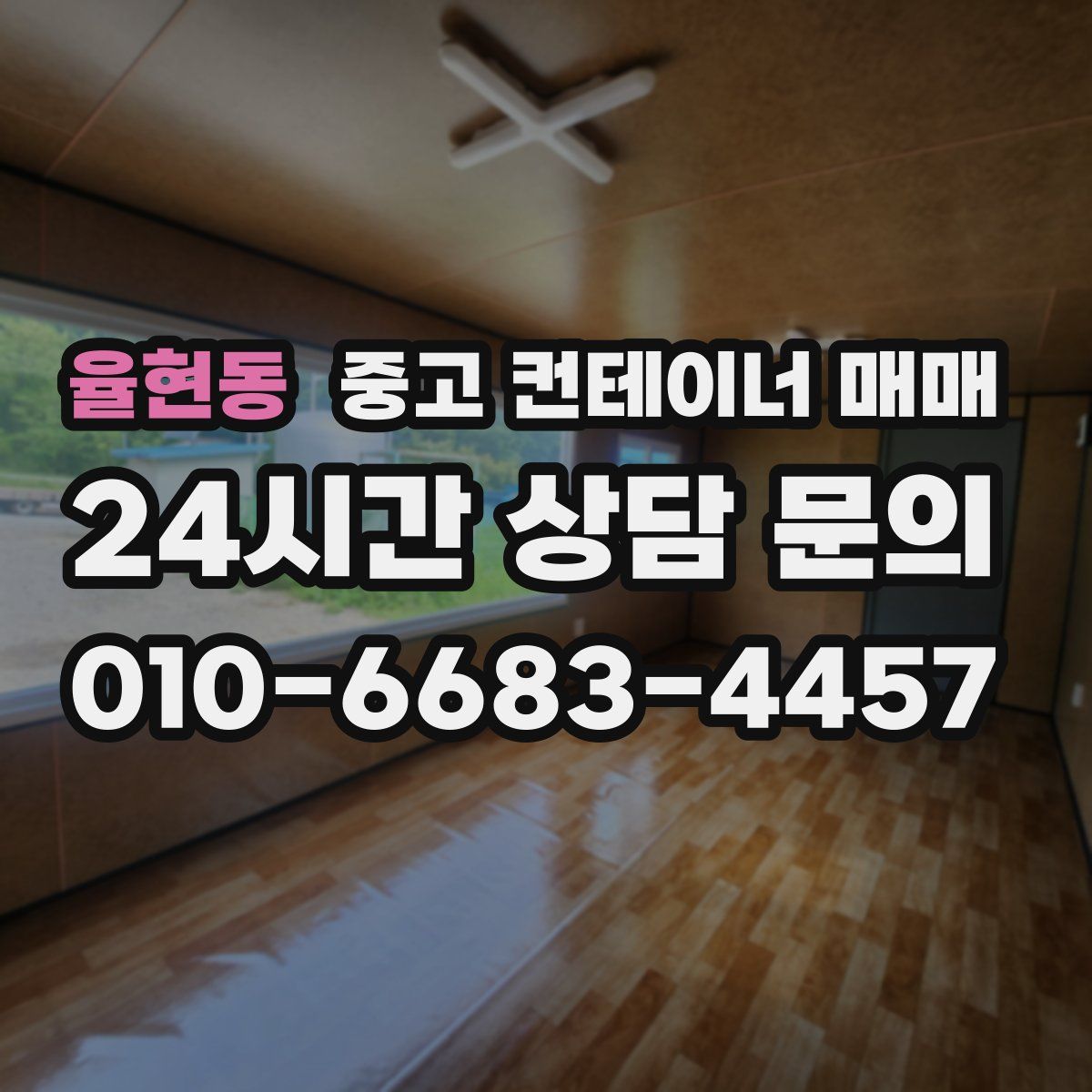 율현동 중고 컨테이너 매매