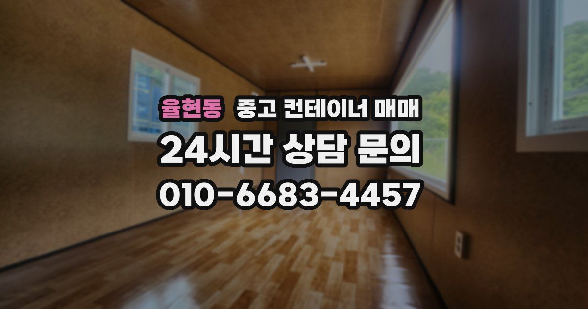 율현동 중고 컨테이너 매매
