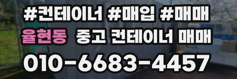 율현동 중고 컨테이너 매매