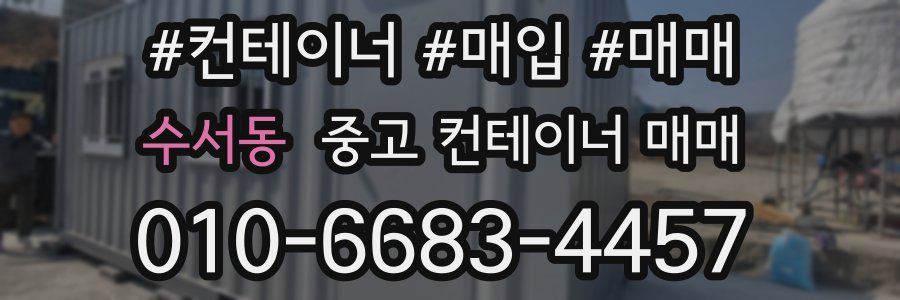 수서동 중고 컨테이너 매매