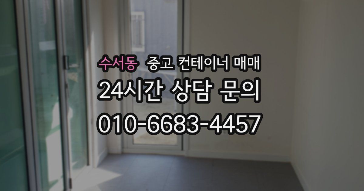 수서동 중고 컨테이너 매매