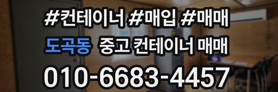 도곡동 중고 컨테이너 매매