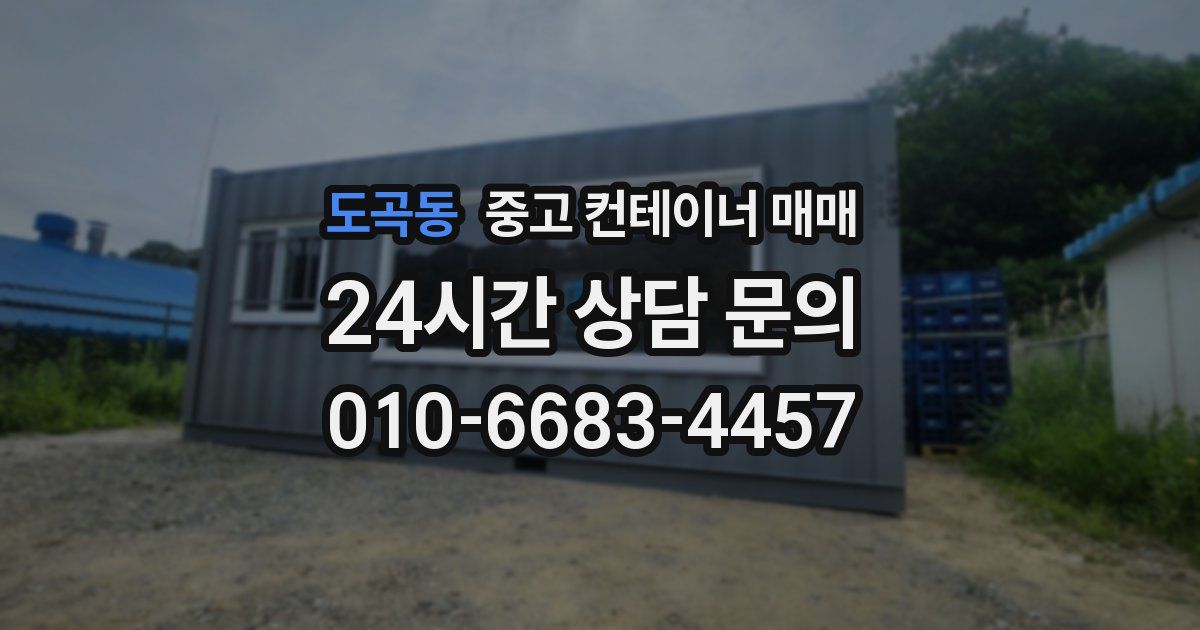 도곡동 중고 컨테이너 매매