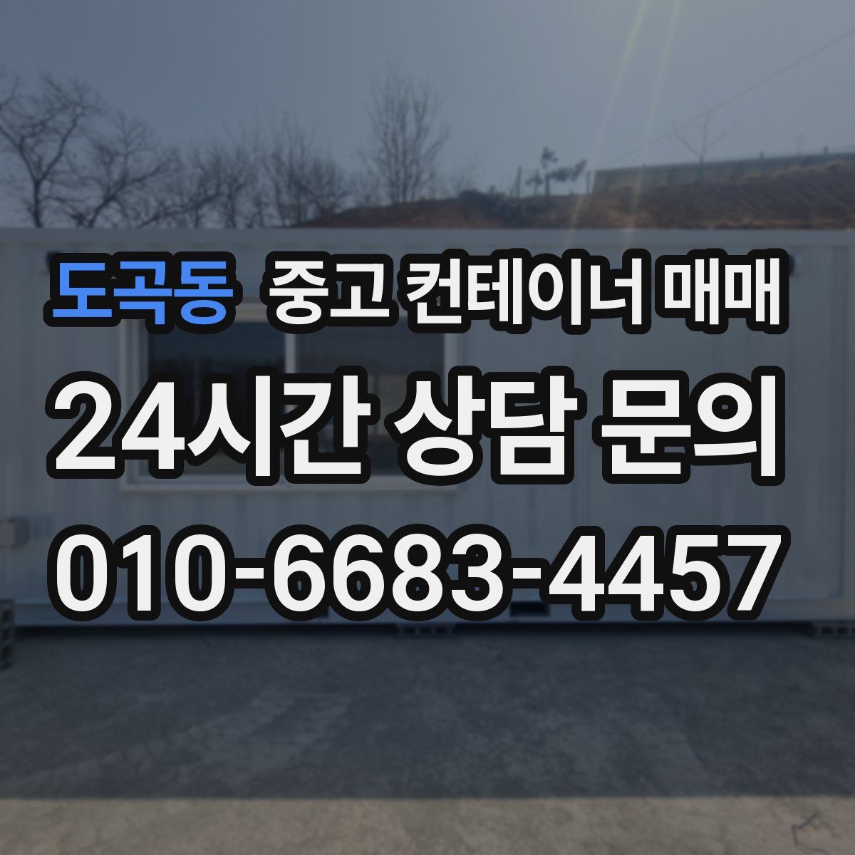 도곡동 중고 컨테이너 매매