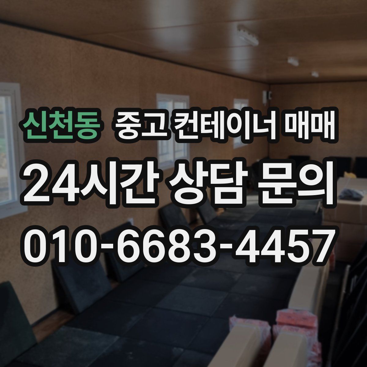 신천동 중고 컨테이너 매매