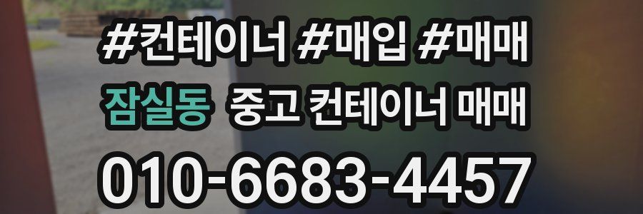 잠실동 중고 컨테이너 매매
