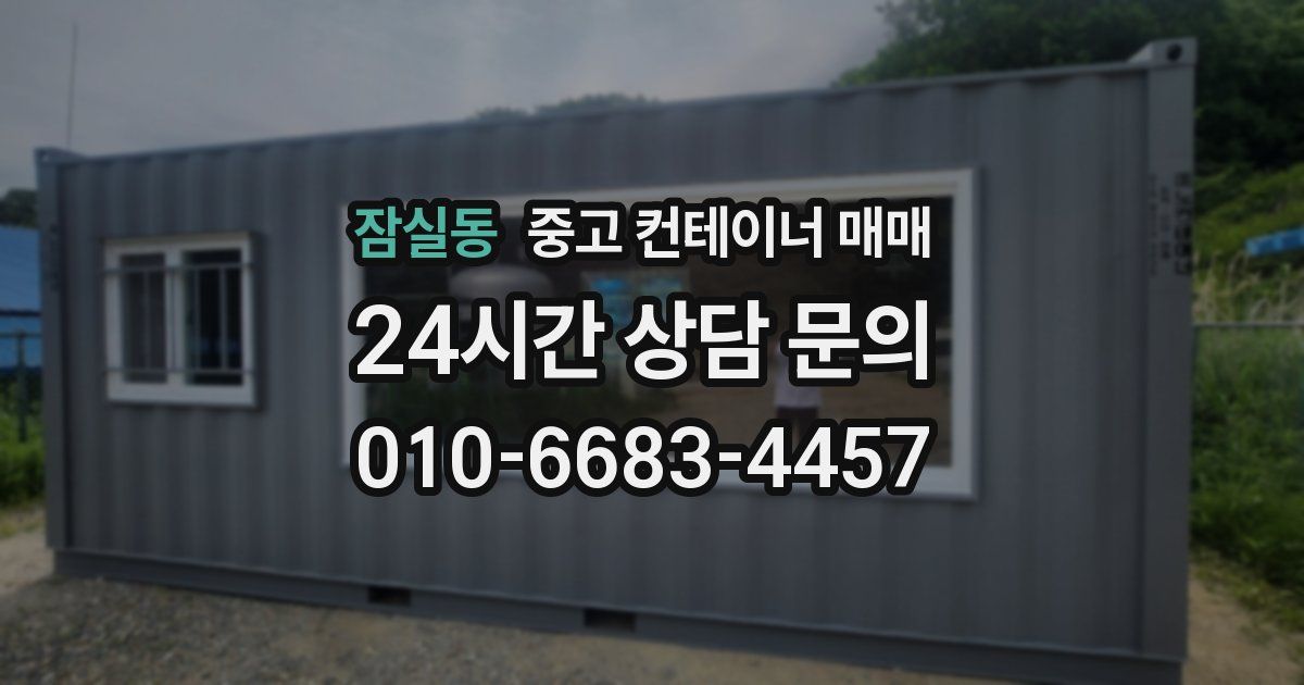 잠실동 중고 컨테이너 매매