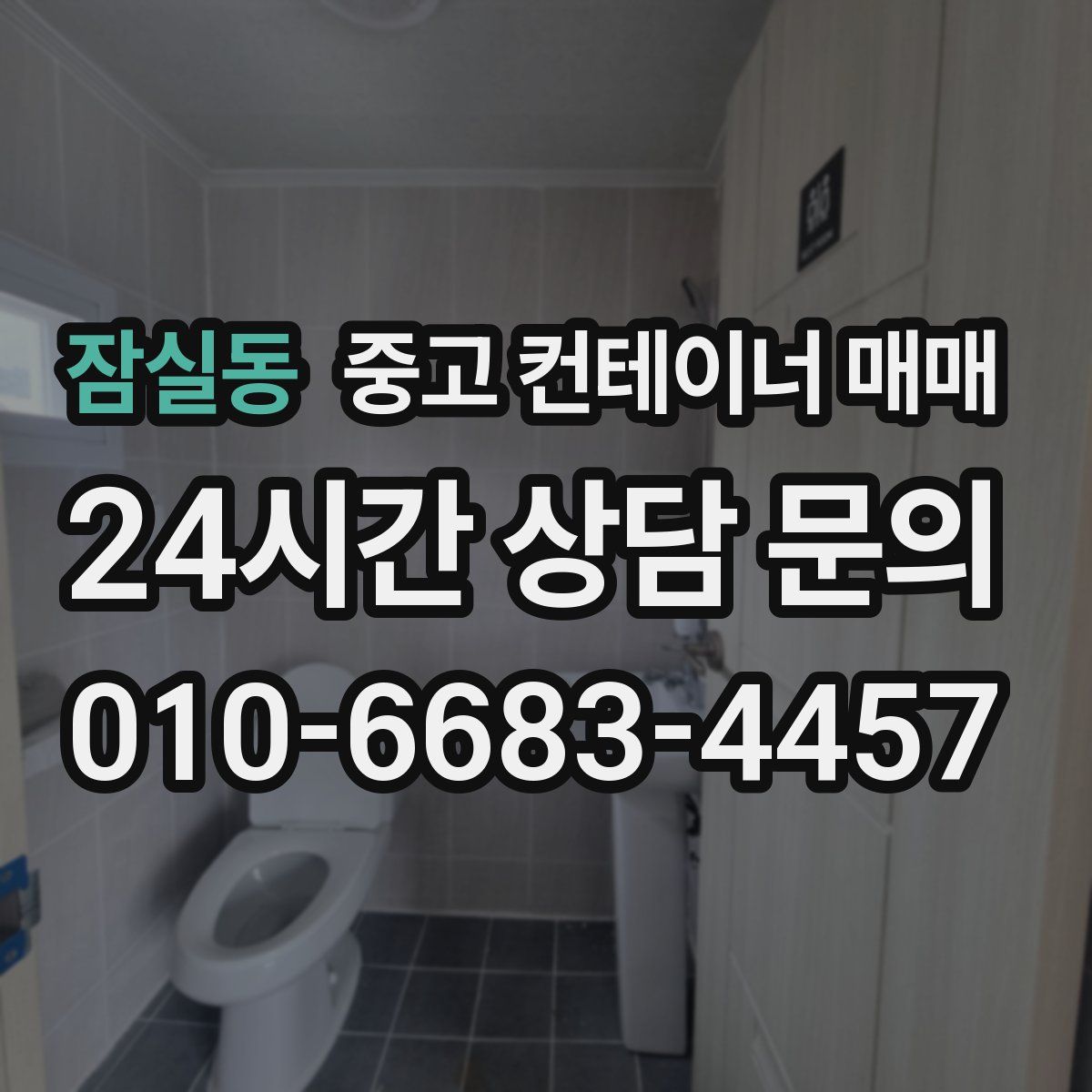 잠실동 중고 컨테이너 매매