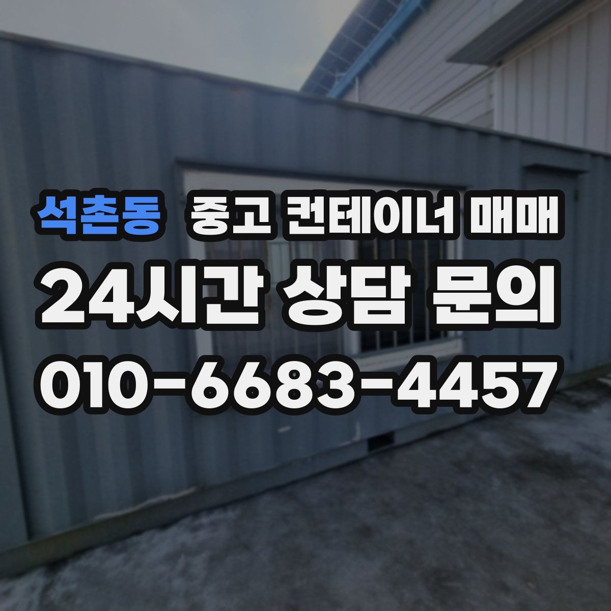 석촌동 중고 컨테이너 매매