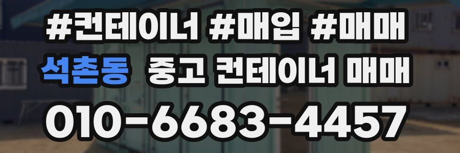 석촌동 중고 컨테이너 매매