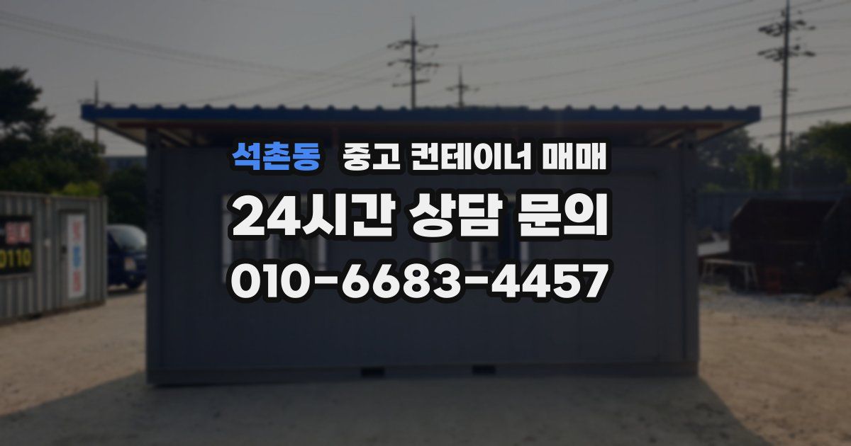 석촌동 중고 컨테이너 매매