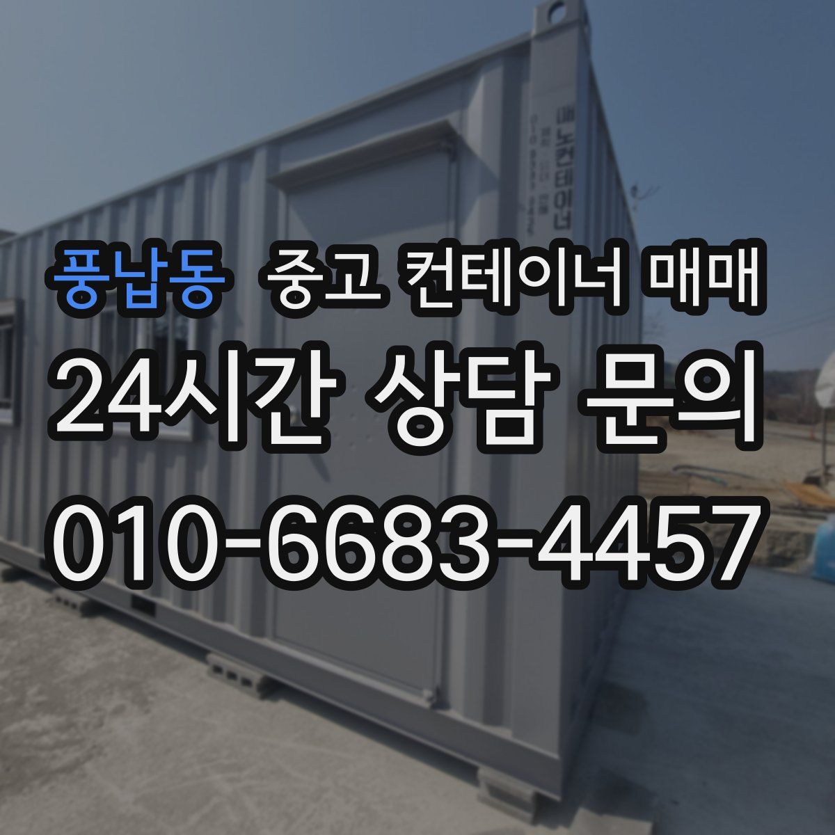 풍납동 중고 컨테이너 매매