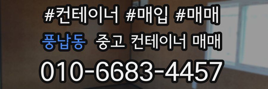 풍납동 중고 컨테이너 매매