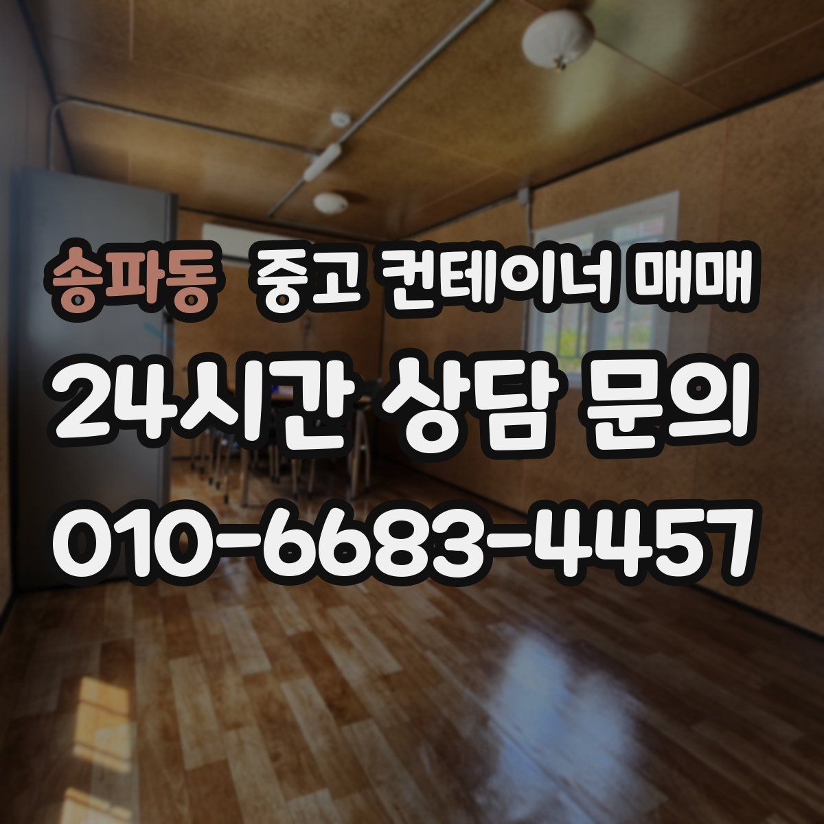 송파동 중고 컨테이너 매매