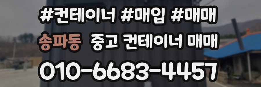 송파동 중고 컨테이너 매매