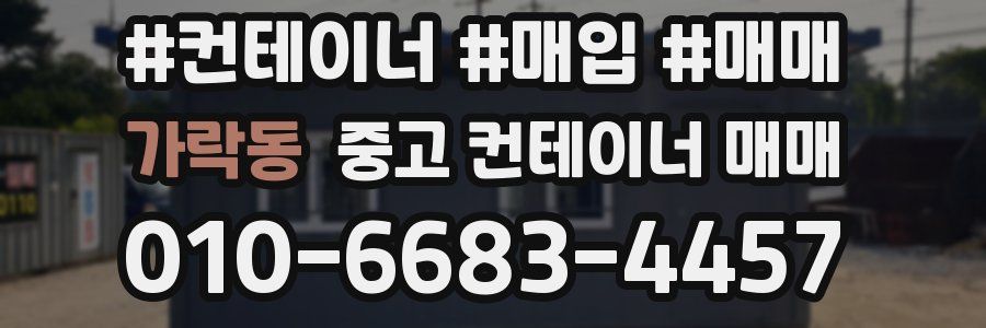 가락동 중고 컨테이너 매매