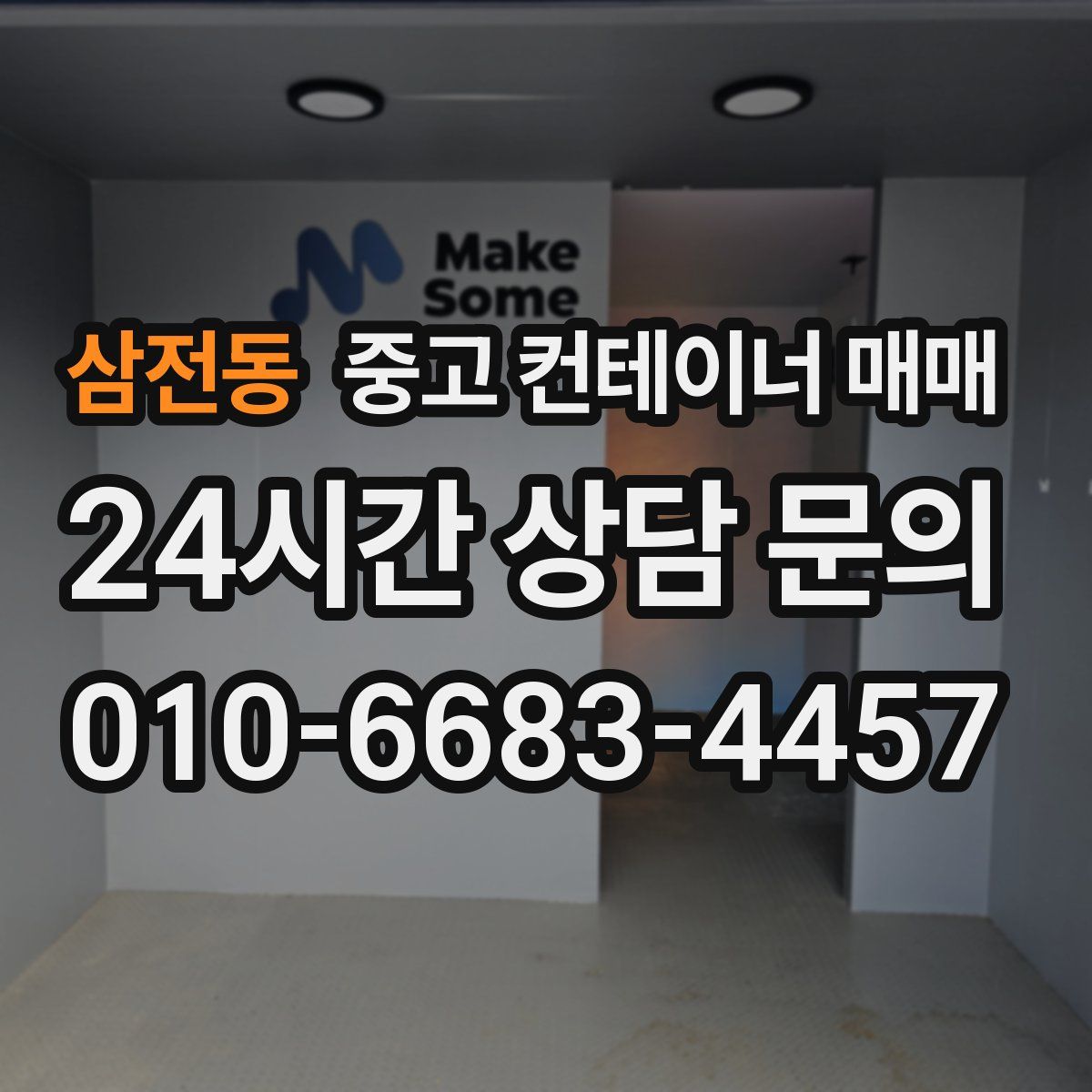 삼전동 중고 컨테이너 매매