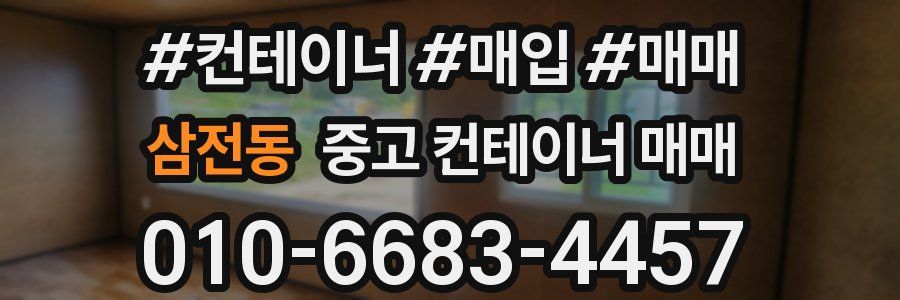 삼전동 중고 컨테이너 매매