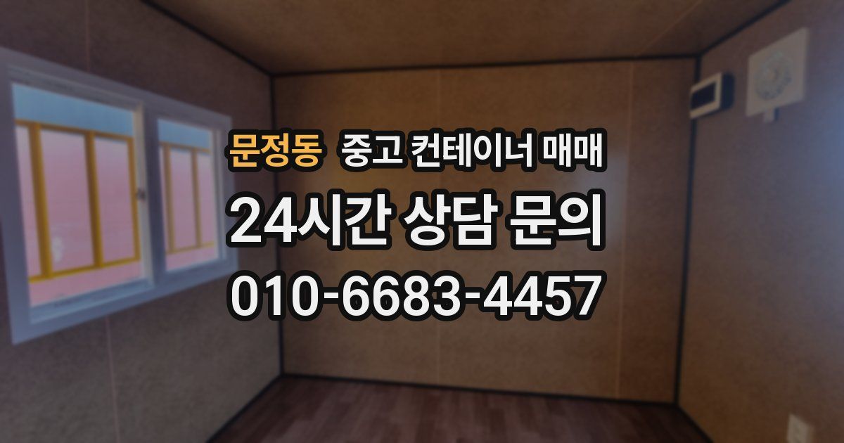 문정동 중고 컨테이너 매매