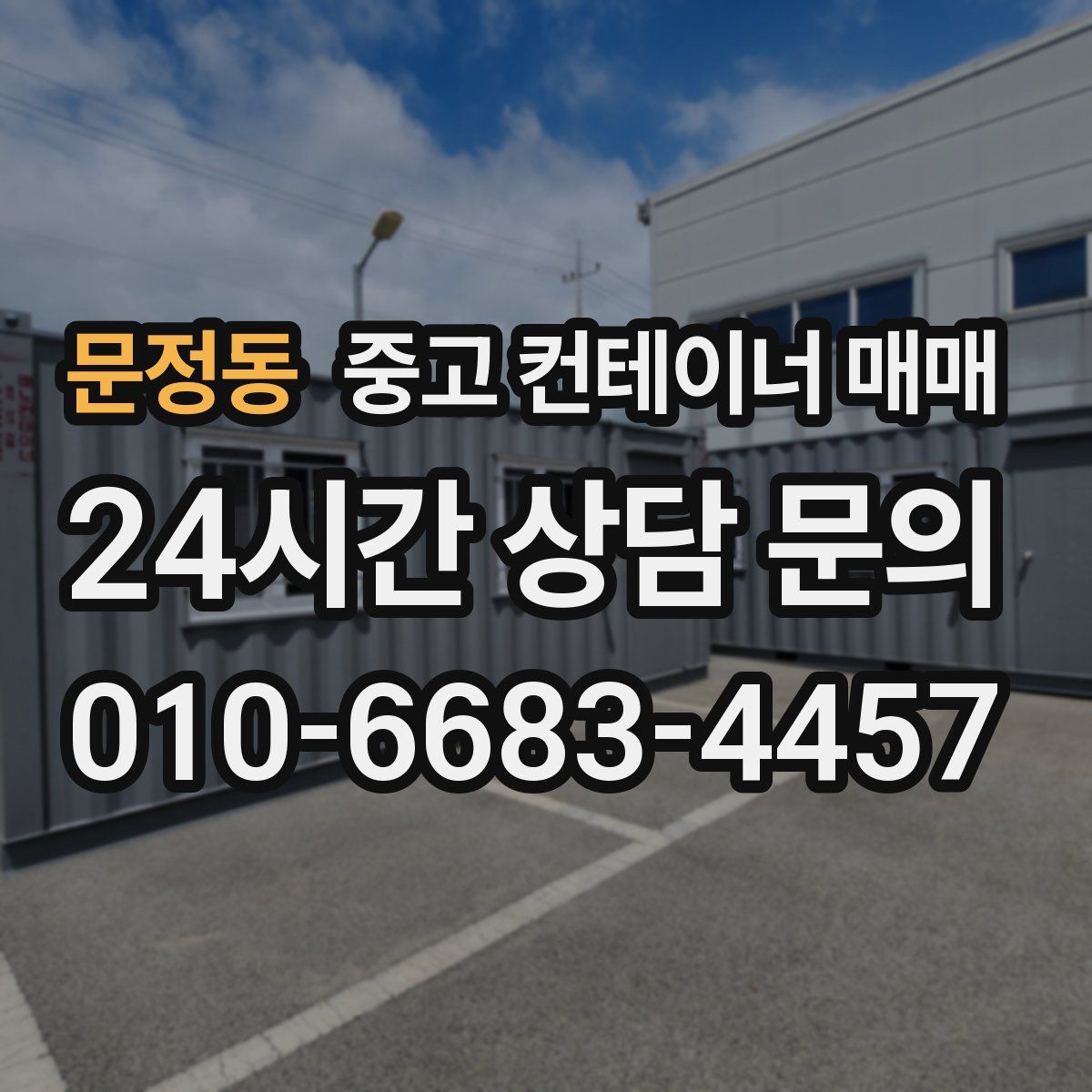 문정동 중고 컨테이너 매매
