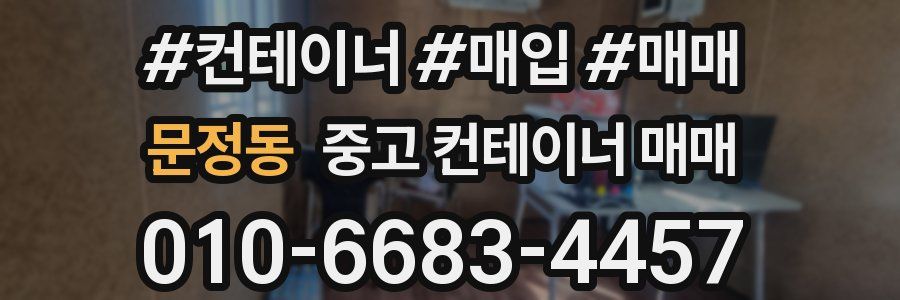 문정동 중고 컨테이너 매매