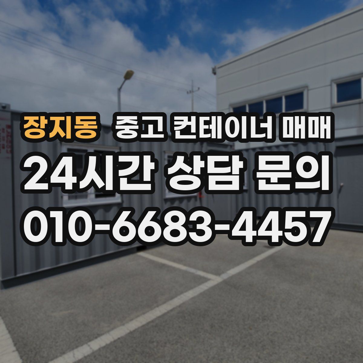 장지동 중고 컨테이너 매매
