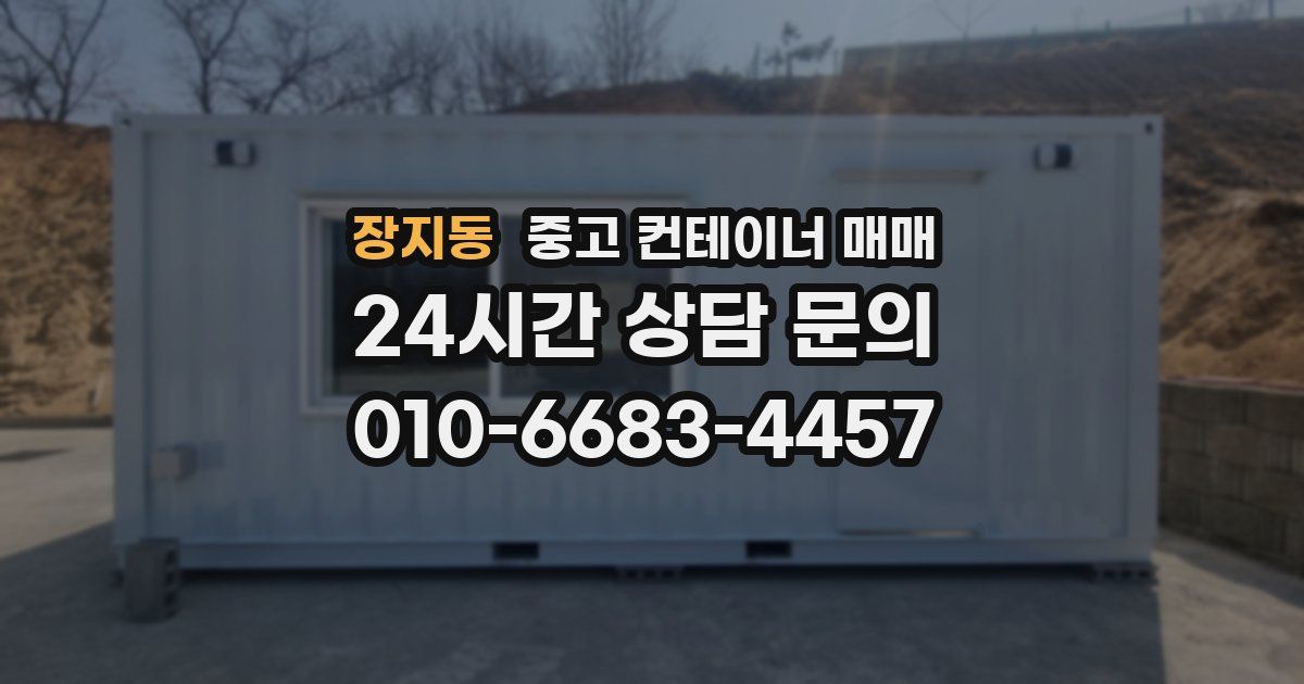 장지동 중고 컨테이너 매매