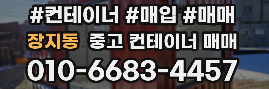 장지동 중고 컨테이너 매매