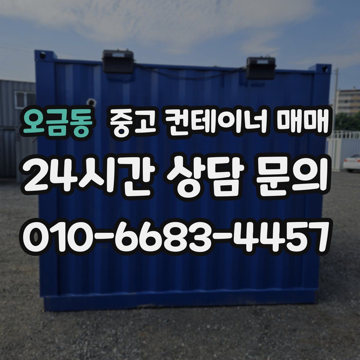 오금동 중고 컨테이너 매매