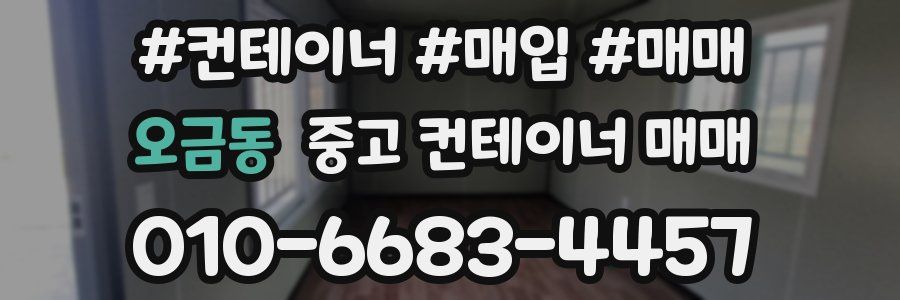 오금동 중고 컨테이너 매매